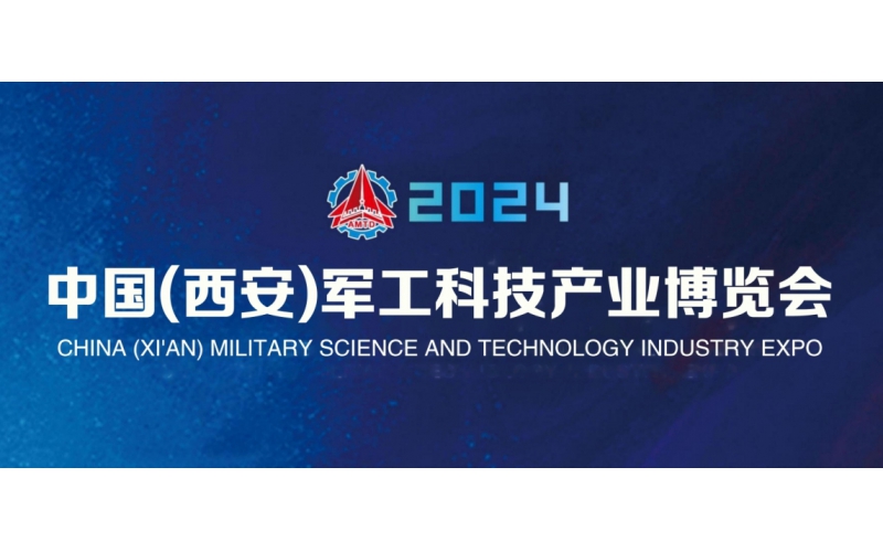 展會(huì)關(guān)注-7月18日-20日 2024西安先進(jìn)制造博覽會(huì) 誠邀您來！