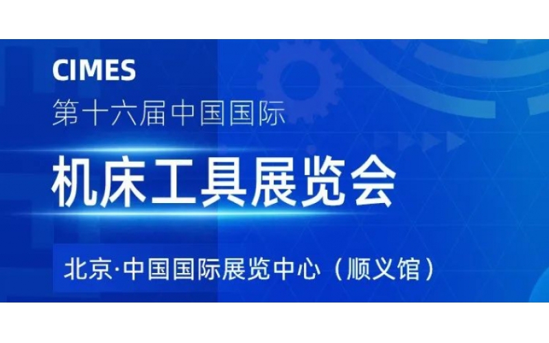 CIMES 北京機(jī)床工具展
